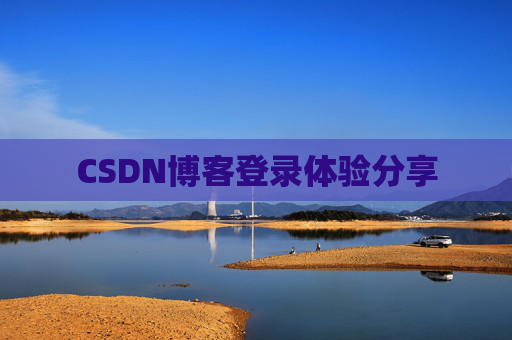 CSDN博客登录体验分享